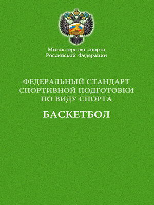 cover image of Федеральный стандарт спортивной подготовки по виду спорта баскетбол